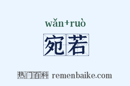 宛若是什么意思的图片